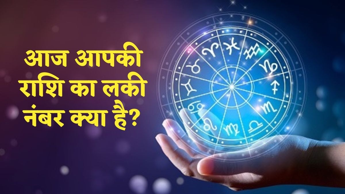 जानें, आज आपकी राशि का लकी नंबर और लकी कलर क्या है