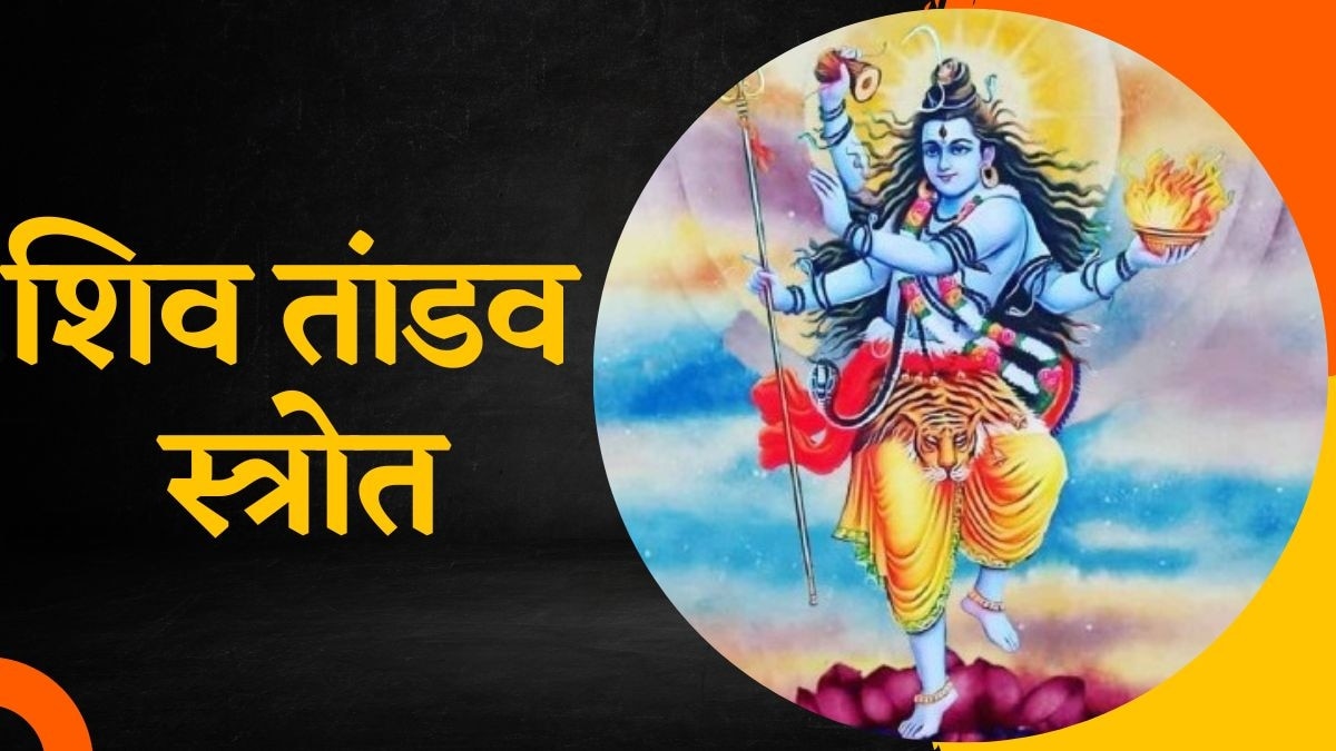 Sawan 2023: रावण ने रचा था शिव तांडव स्तोत्र, सावन के सोमवार इसका पाठ करने से होगा लाभ