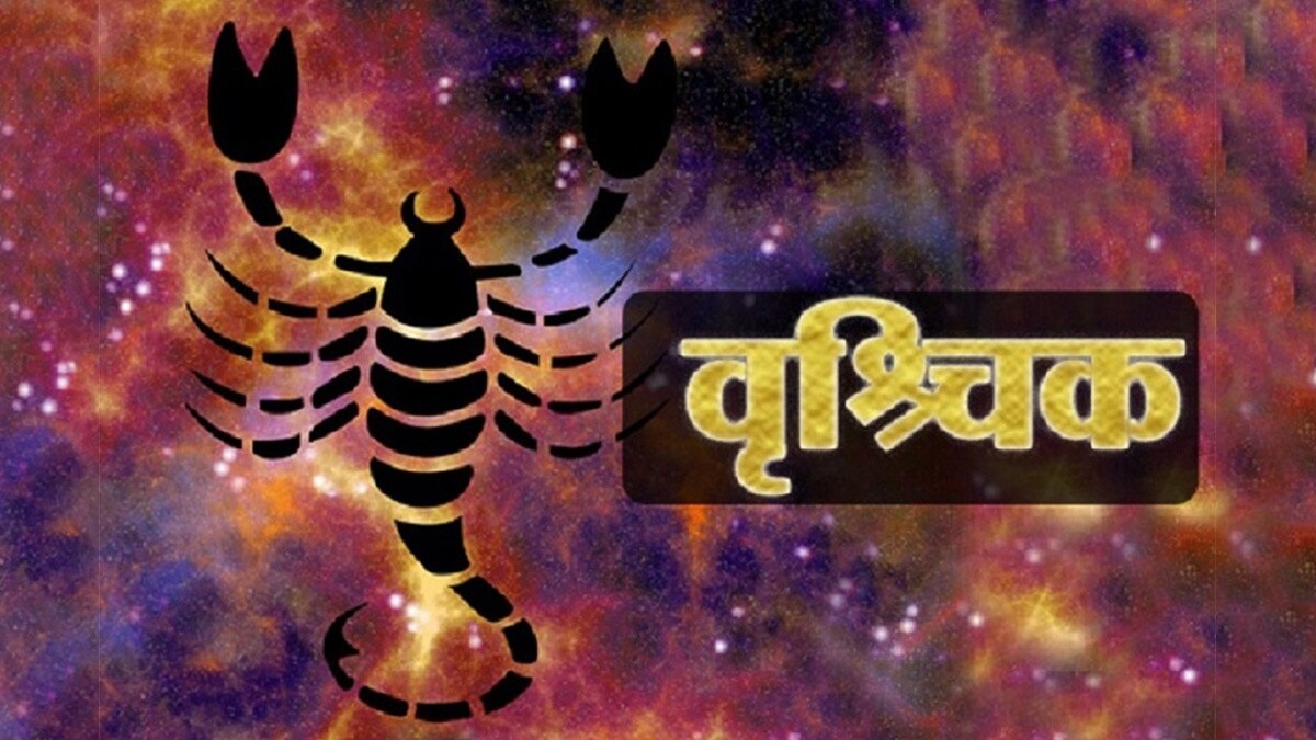 Scorpio Horoscope 12 august 2023: वृश्चिक राशि वालों के लिए आज कैसा रहेगा दिन?