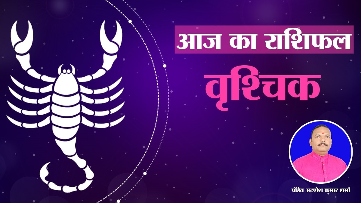 Scorpio Horoscope 05 august 2023: वृश्चिक राशि वालों के लिए आज कैसा रहेगा दिन?