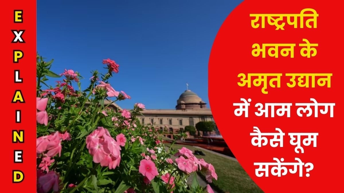 राष्ट्रपति भवन का अमृत उद्यान फिर से खुला, जानें टिकट से लेकर खासियतों तक सभी जरूरी बातें