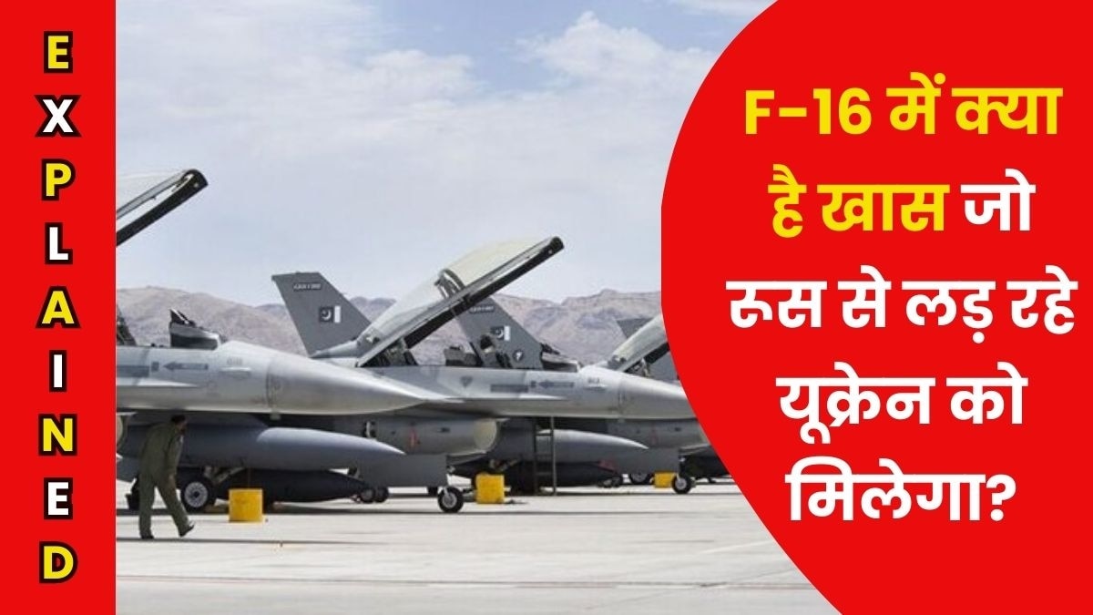 क्या यूक्रेन-रूस युद्ध में पावर बैलेंस बदल देगा अमेरिकी फाइटर जेट F-16? जानिए इसकी ताकत