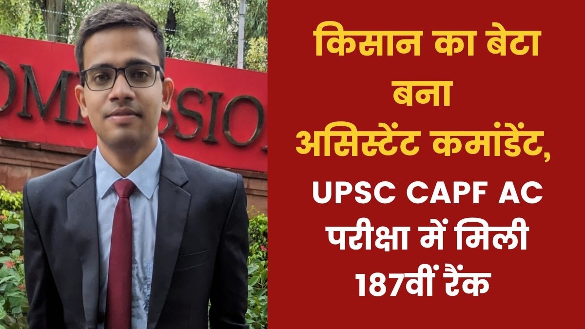 राजस्थान के सुनील कुमार मीणा ने UPSC CAPF AC परीक्षा 2022 में 187वीं रैंक हासिल की है