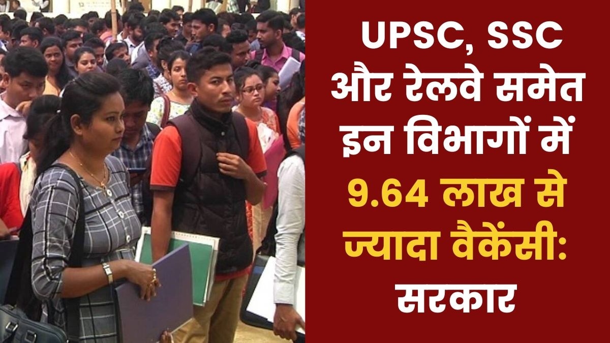 इन विभागों में भरे जाएंगे साढ़े 9 लाख से ज्यादा खाली पद