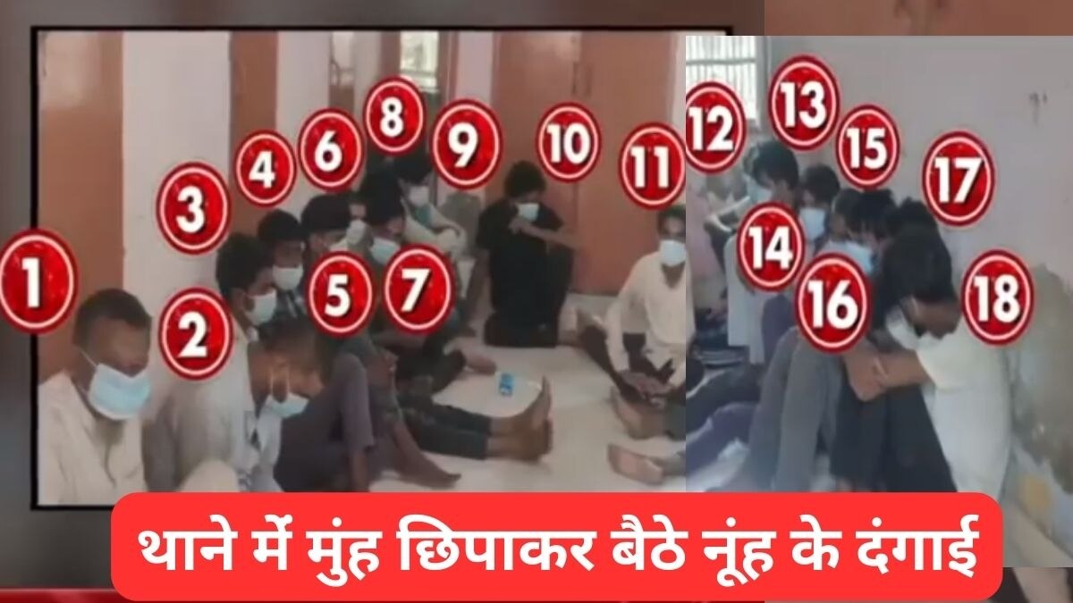 थाने में नीचे बैठे मेवात के दंगाई, एक्शन में सुरक्षा एजेंसियां... नूंह के थाने का वीडियो आया सामने