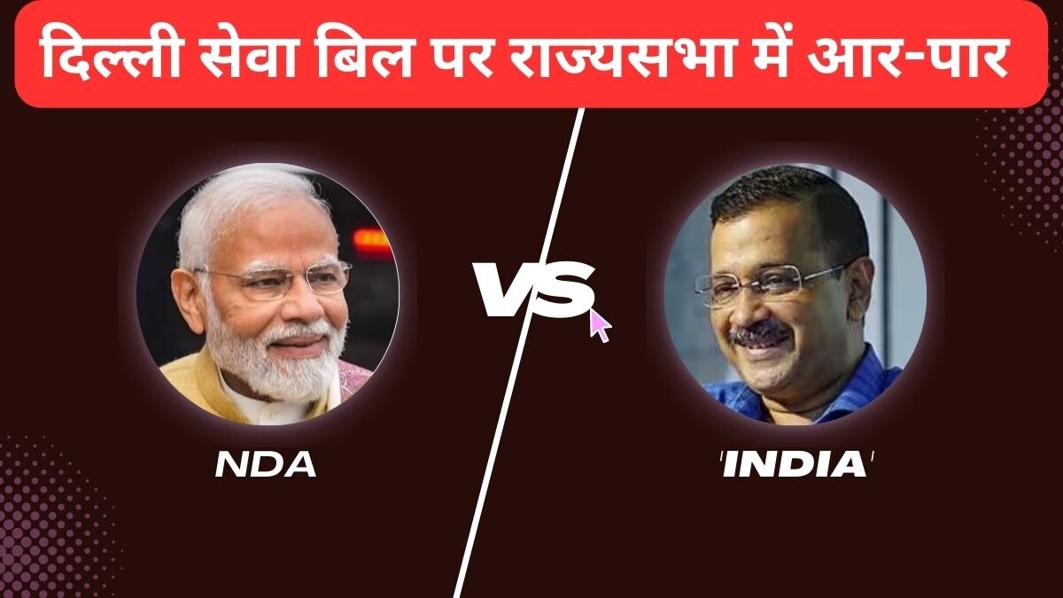 क्या 26 पार्टियों के समर्थन के बावजूद केजरीवाल रह जाएंगे खाली हाथ... आज राज्यसभा में पेश होगा दिल्ली सेवा बिल, जानिए नंबर गेम