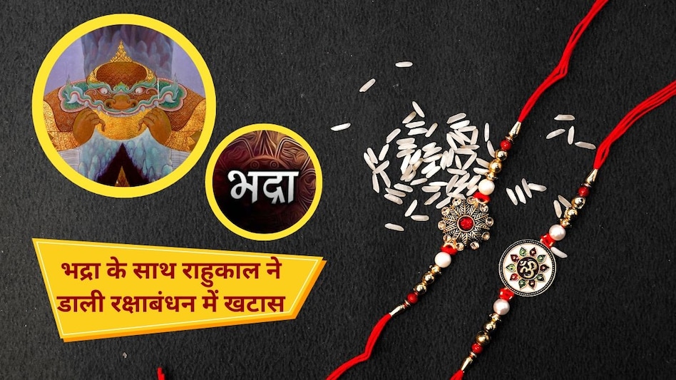 Shwkat Raksha Roda Raksha Bandhan 2023: एक तो भद्रा, ऊपर से राहुकाल, रक्षाबंधन पर इस अशुभ ...