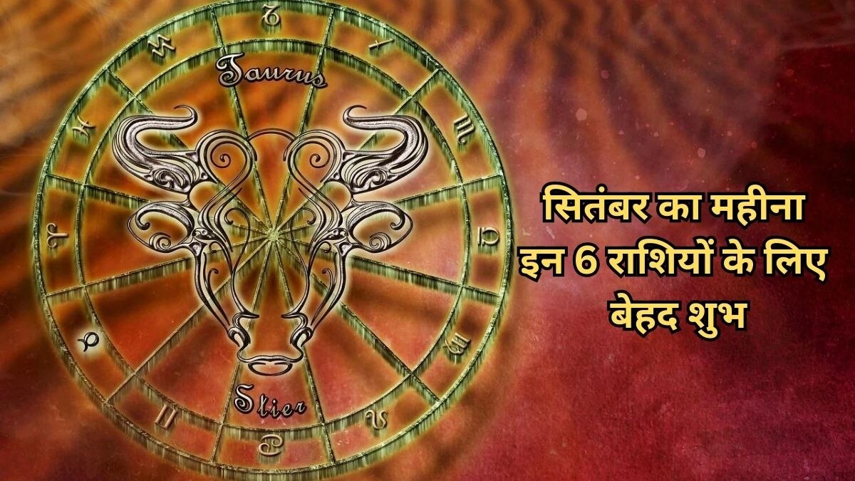सितंबर का महीना इन राशियों के लिए बेहद शुभ
