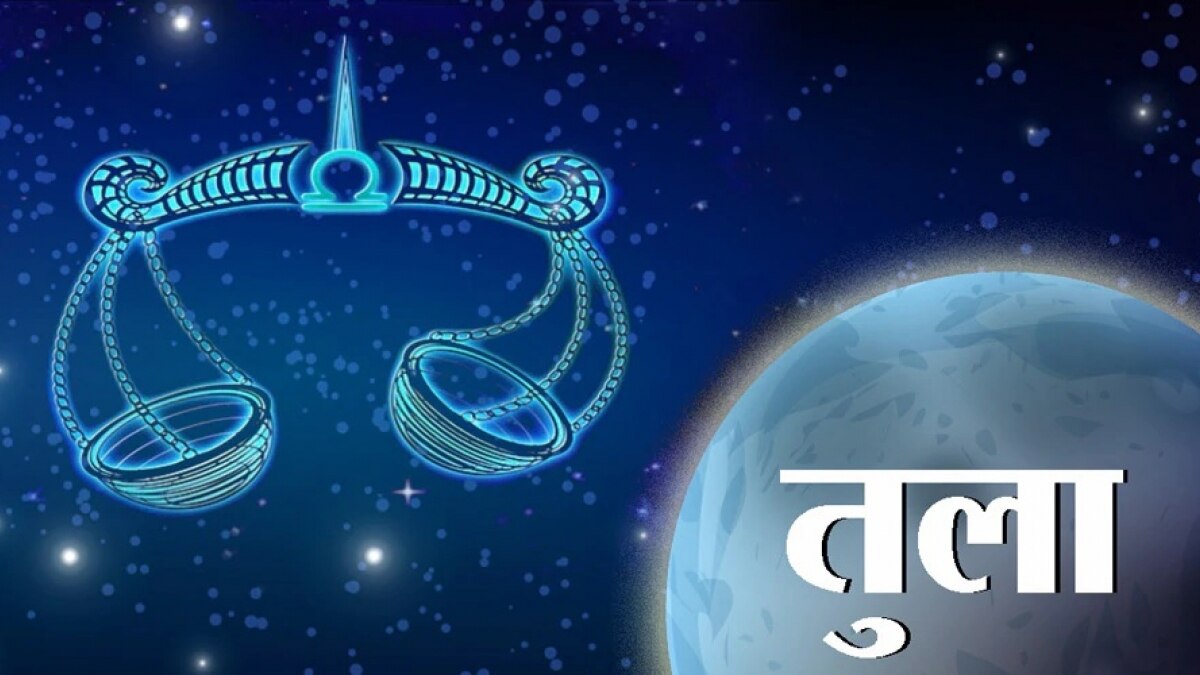 Libra Horoscope 19 August 2023 : तुला राशि वालों के लिए आज कैसा रहेगा दिन?
