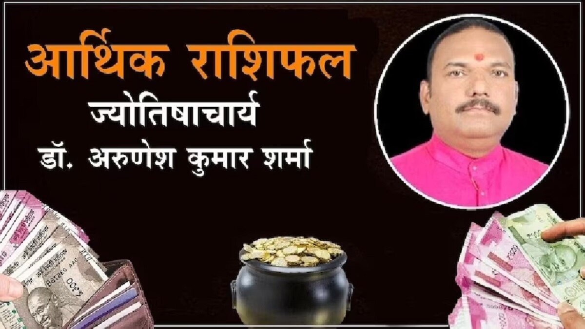 आज का आर्थिक राशिफल