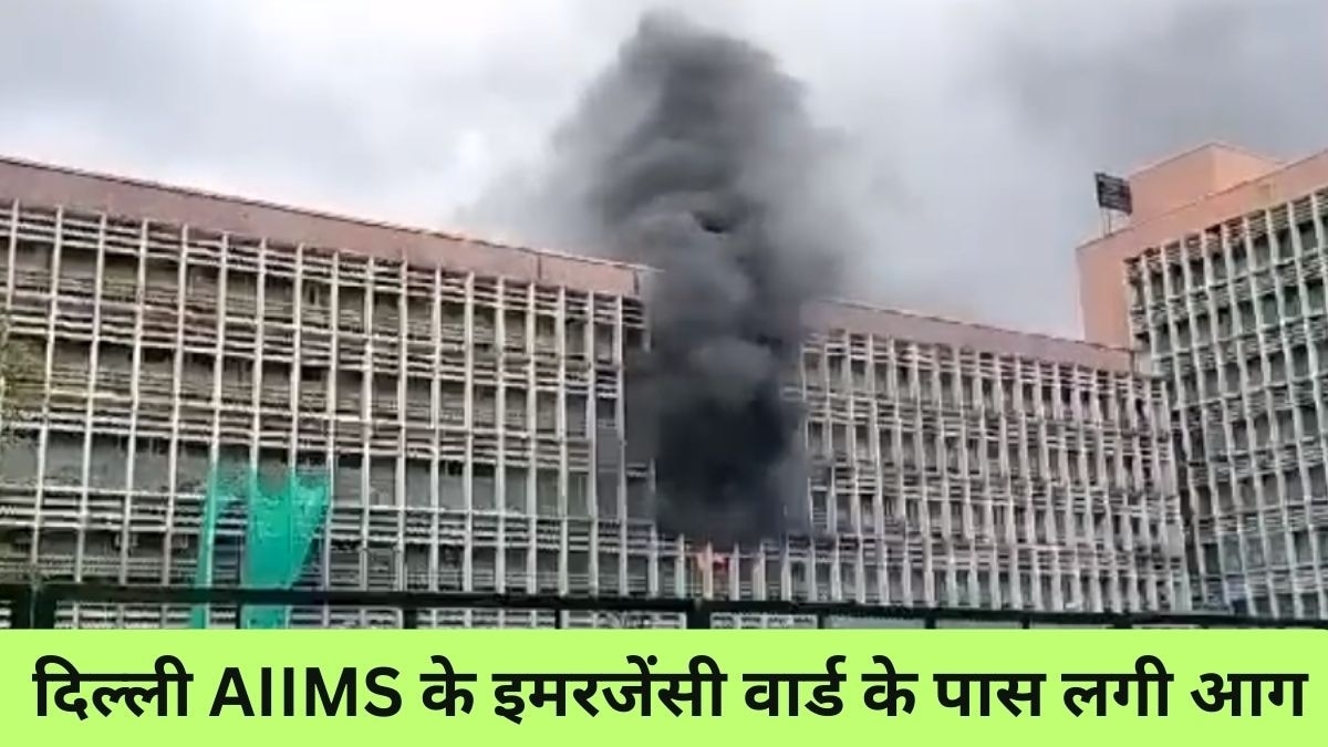 Delhi AIIMS Fire: दिल्ली AIIMS के इमरजेंसी वार्ड के पास लगी आग, फायर ब्रिगेड की गाड़ियां पहुंची, रेस्क्यू जारी