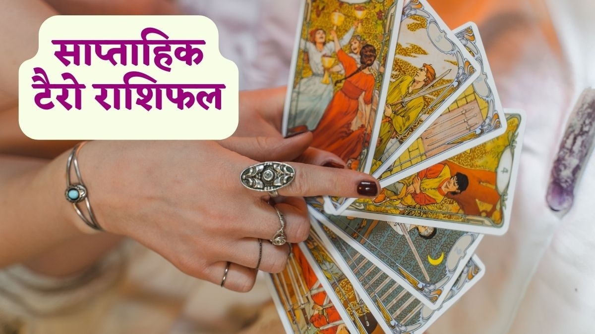Weekly Tarot Rashifal: अगस्त का दूसरा सप्ताह आज से शुरू, नए हफ्ते में 5 राशियों को होगा लाभ