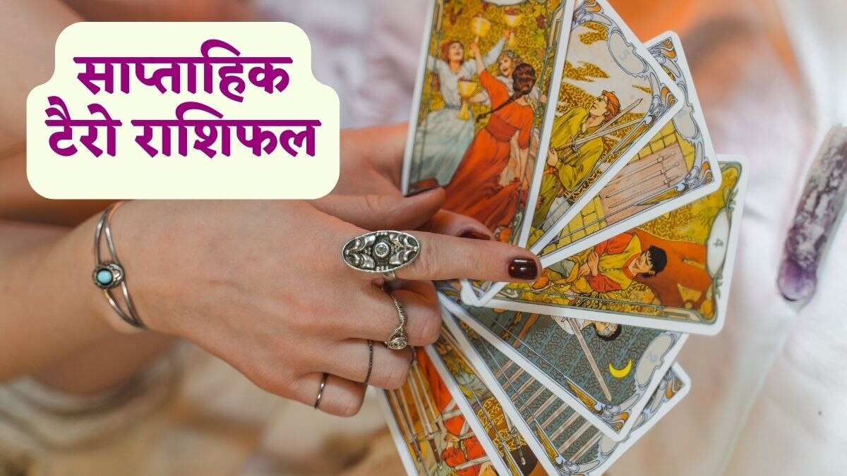 Weekly Tarot Rashifal: नए सप्ताह में इन 5 राशियों का चमकेगा भाग्य, इन 3 राशियों के बढ़ेंगे खर्चे