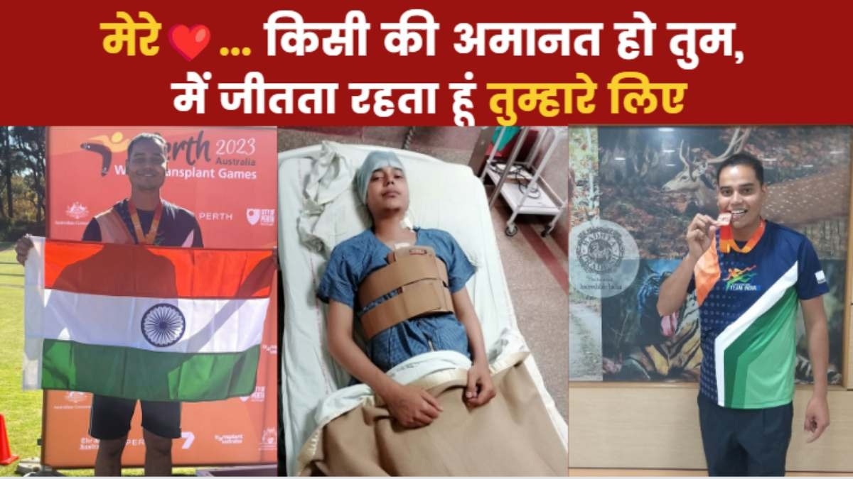 Indian Organ Donation Day Special: सीने में धड़क रहा हो दूसरे का दिल, तो कैसी होती है जिंदगी...