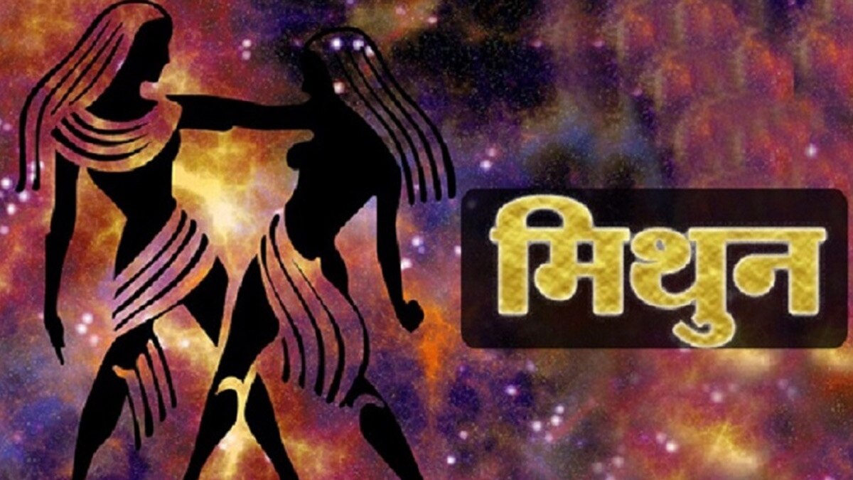 (Gemini Horoscope): मिथुन राशि वालों के लिए आज कैसा रहेगा दिन?