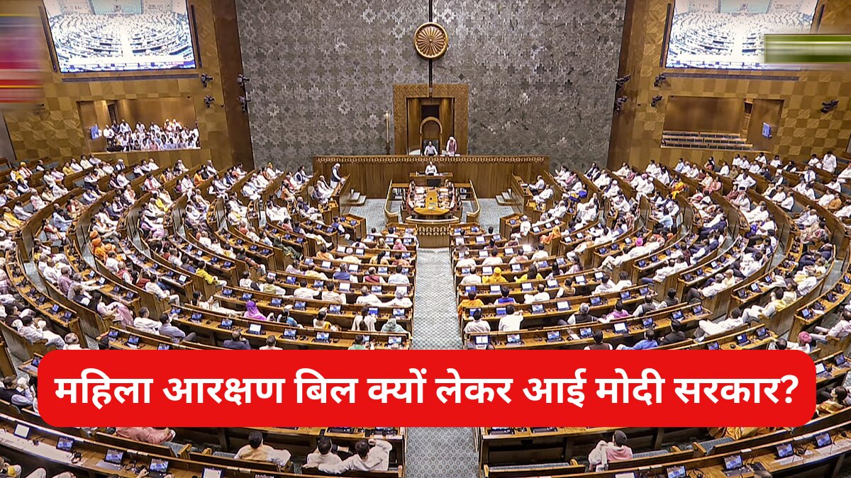 महिला आरक्षण बिल लोकसभा में पास हो चुका है