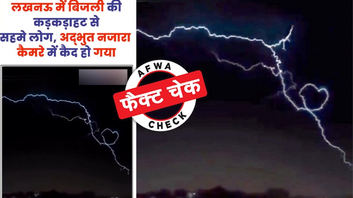 लखनऊ में बिजली कड़कने से आसमान में दिल बनने के वीडियो का फैक्ट चेक