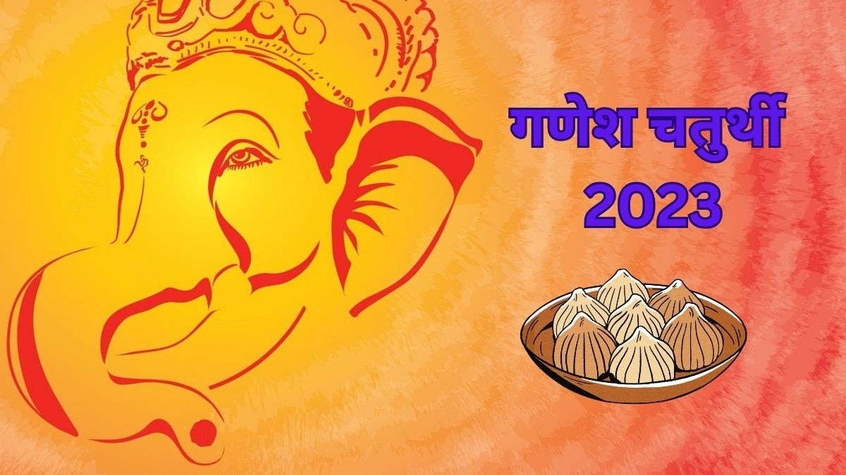 Ganesh Chaturthi 2023- गणेश चतुर्थी है आज, जानें मूर्ति स्थापना का शुभ मुहूर्त और पूजन विधि