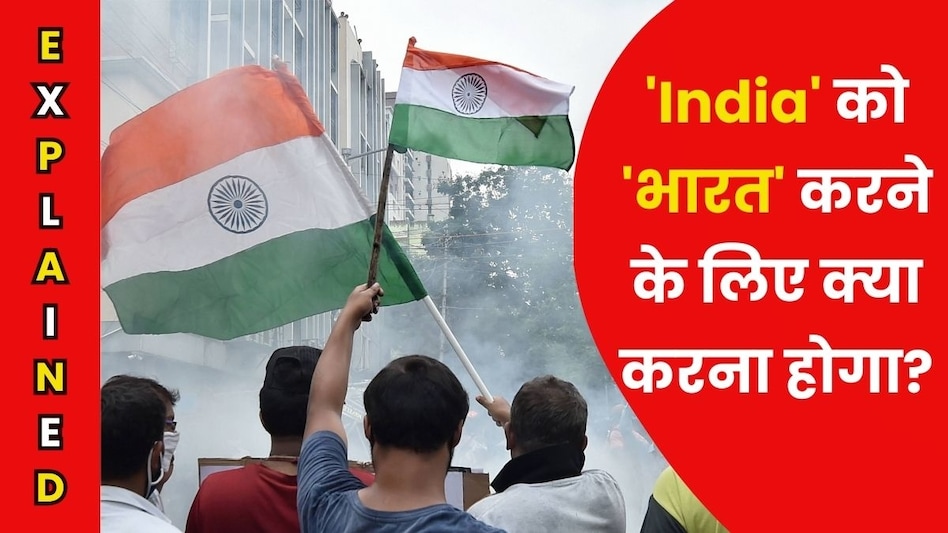 देश को ऐसे मिला था INDIA नाम, जानिए हटाने के लिए क्या होगी कानूनी और संवैधानिक प्रक्रिया - modi government india name change how india got bharat name process for changing name