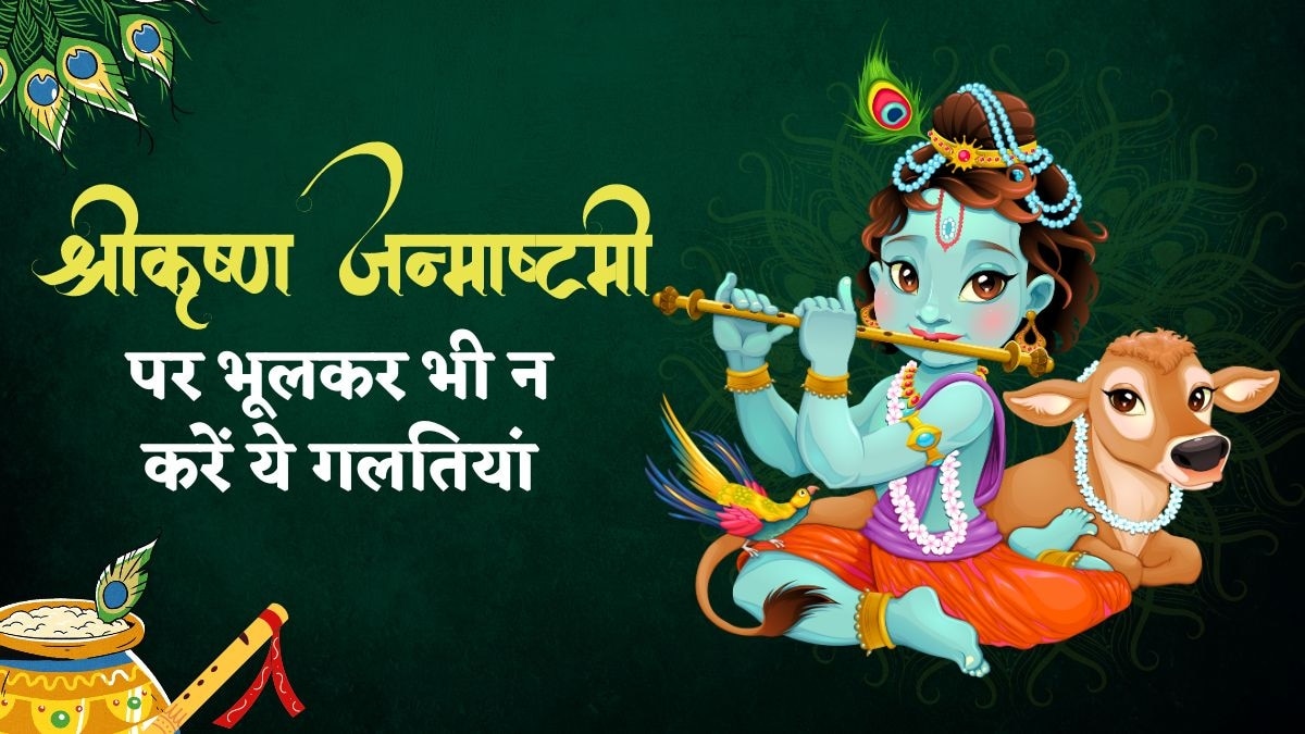 Shri Krishna Janmashtami 2023 Date: श्रीकृष्ण जन्माष्टमी पर भूलकर भी न करें ये 5 गलतियां, रुष्ट हो जाएंगे वासुदेव