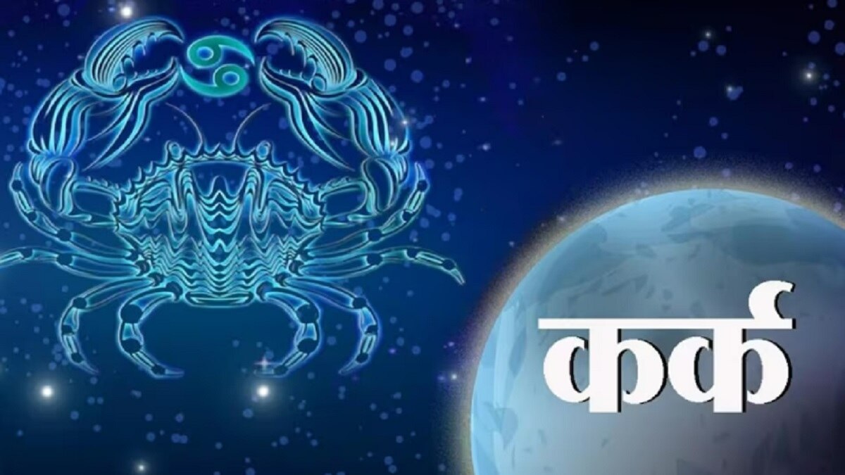 आज का कर्क राशिफल