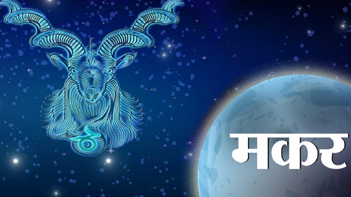  Capricorn Horoscope 24 September 2023 : मकर राशि वालों के लिए आज कैसा रहेगा दिन?