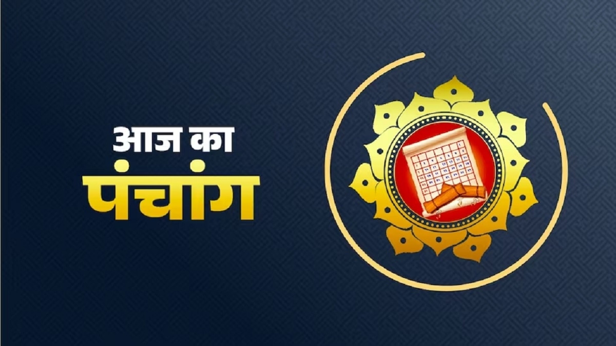 आज का पंचांग