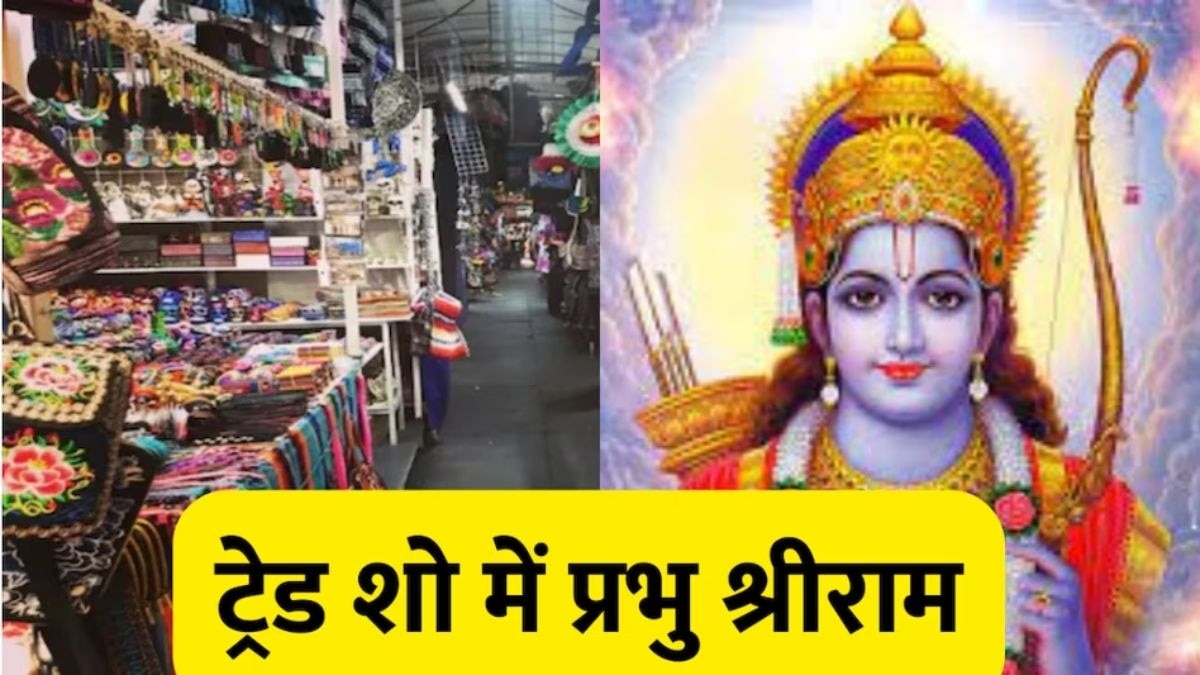 इंटरनेशनल ट्रेड शो में दुनिया देखेगी प्रभु श्रीराम का जीवन आदर्श. 