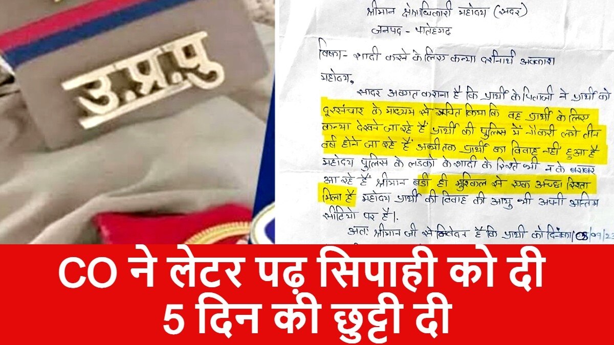 सिपाही की छुट्टी का आवेदन वायरल हुआ. 