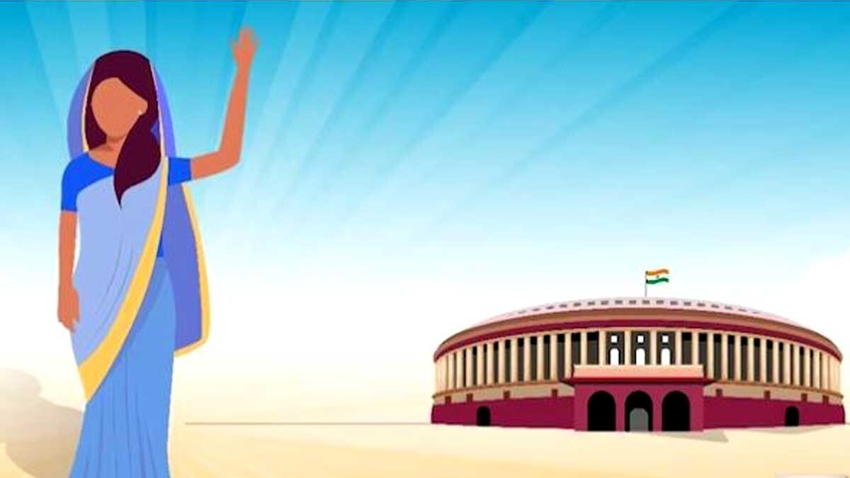 महिला आरक्षण बिल महिला सशक्तिकरण की दिशा में एक ठोस शुरुआत है.