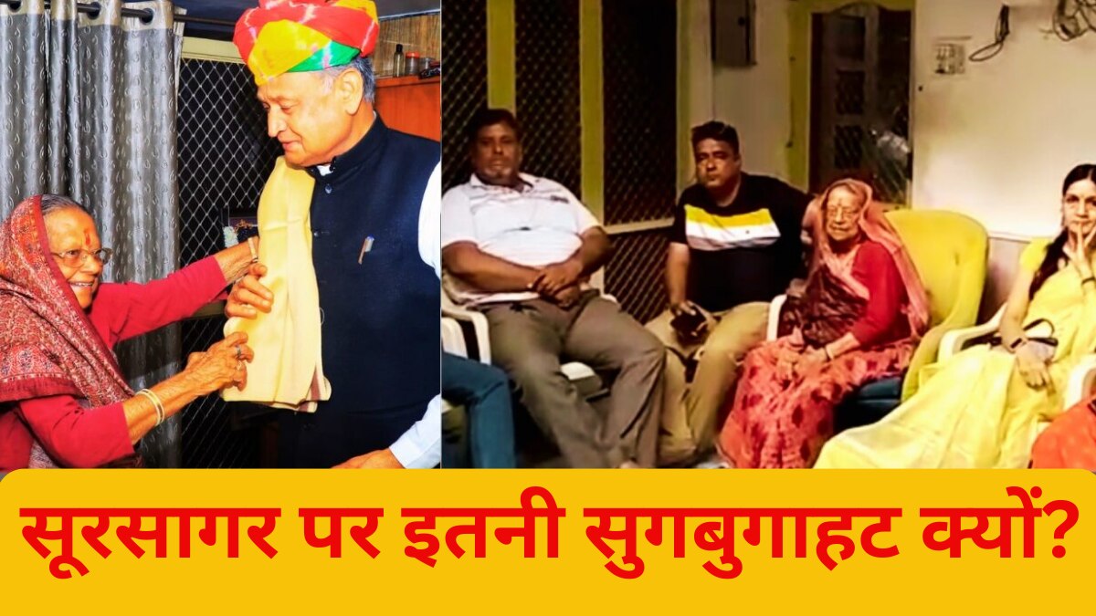 सूरसागर से बीजेपी विधायक सूर्यकांत व्यास को टिकट कटा तो अशोक गहलोत मुलाकात करने पहुंच गए. बाद में बीजेपी पदाधिकारी भी MLA से मिलने पहुंचे.