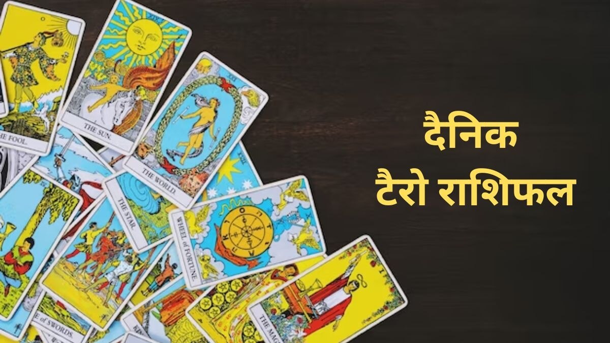 दैनिक टैरो राशिफल