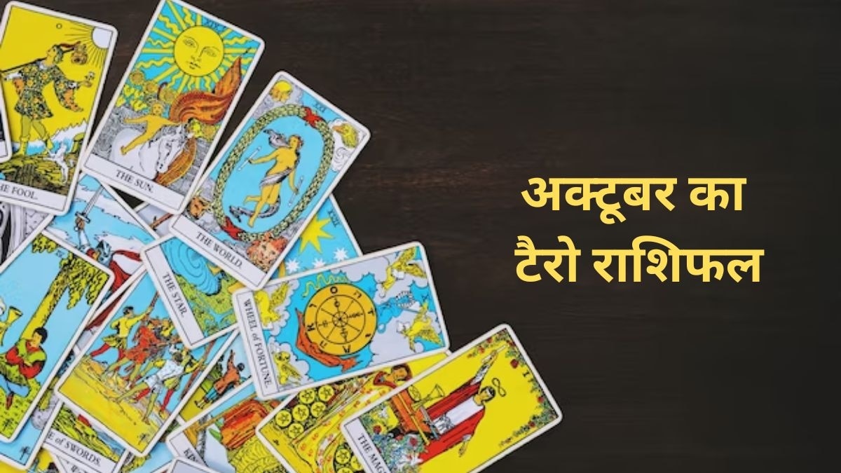 अक्टूबर का टैरो राशिफल