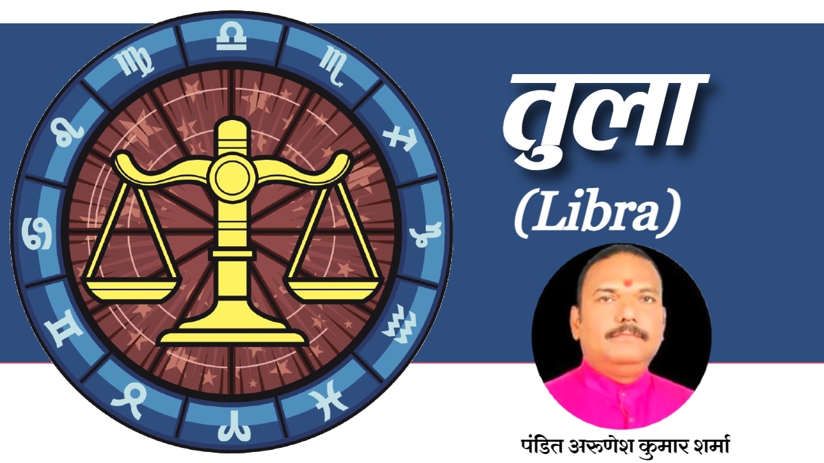 तुला राशिफल