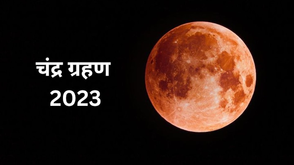 Chandra Grahan 2023 date, time in India: भारत में परसो कितने बजे लगेगा चंद्र ग्रहण? जानें सूतक काल लगेगा या नहीं - chandra grahan 2023 date time in india chandra grahan kab