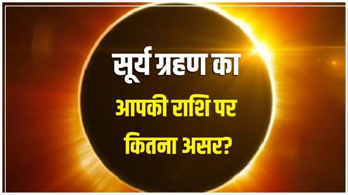 सूर्य ग्रहण 2023