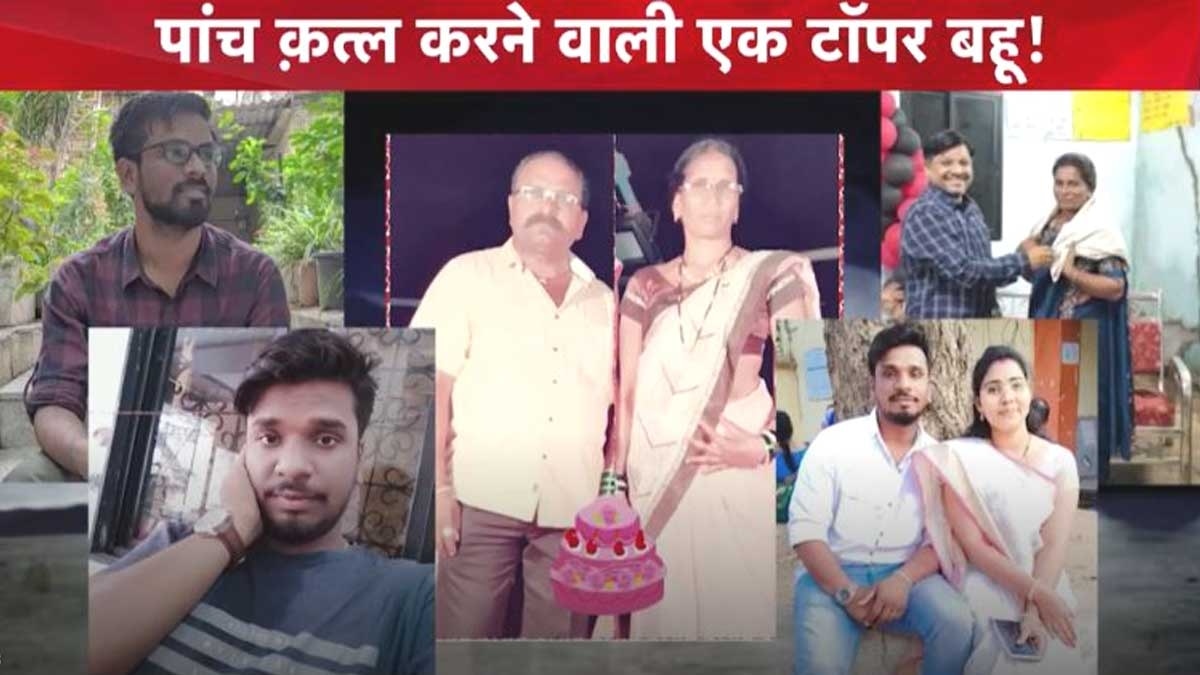 20 दिन, 5 कत्ल, 1 खौफनाक साजिश... कातिल बहू के खूनी खेल की रोंगटे खड़े कर देने वाली कहानी