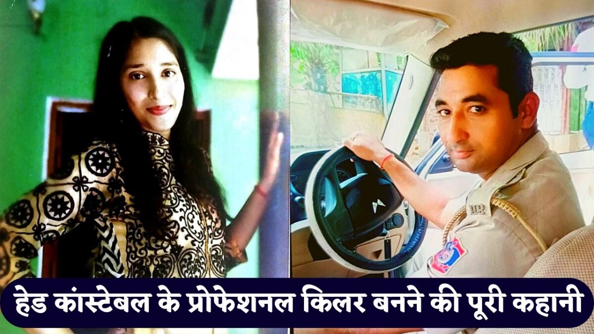 Delhi Police के एक प्रोफेशनल Killer की कहानी, हत्या के बाद दो साल तक परिवार को ऐसे बनाता रहा बेवकूफ