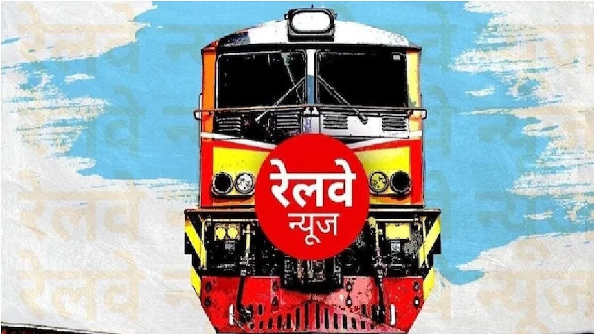 लखनऊ रेलवे डिवीजन की ये 22 ट्रेनें 19 अक्टूबर तक रहेंगी रद्द, 13 ट्रेनों का रूट डायवर्ट, देखें लिस्ट