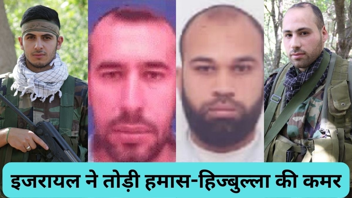इजरायल ने हमास और हिज्बुल्ला के कई टॉप कमांडर्स को किया ढेर