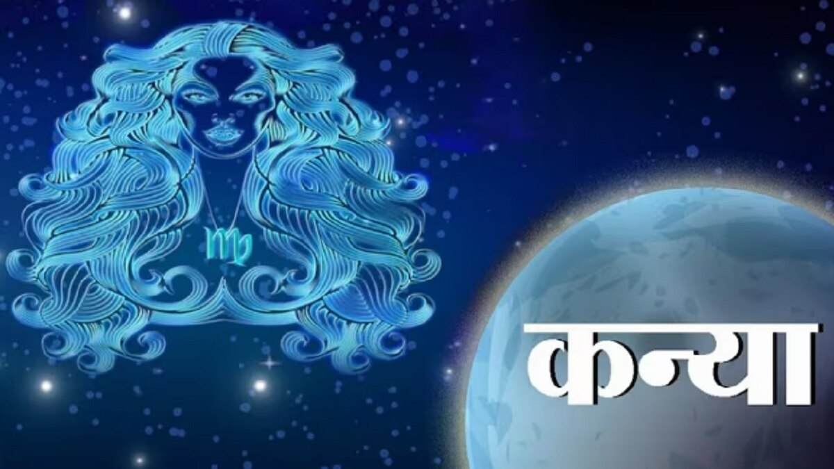 आज का कन्या राशिफल