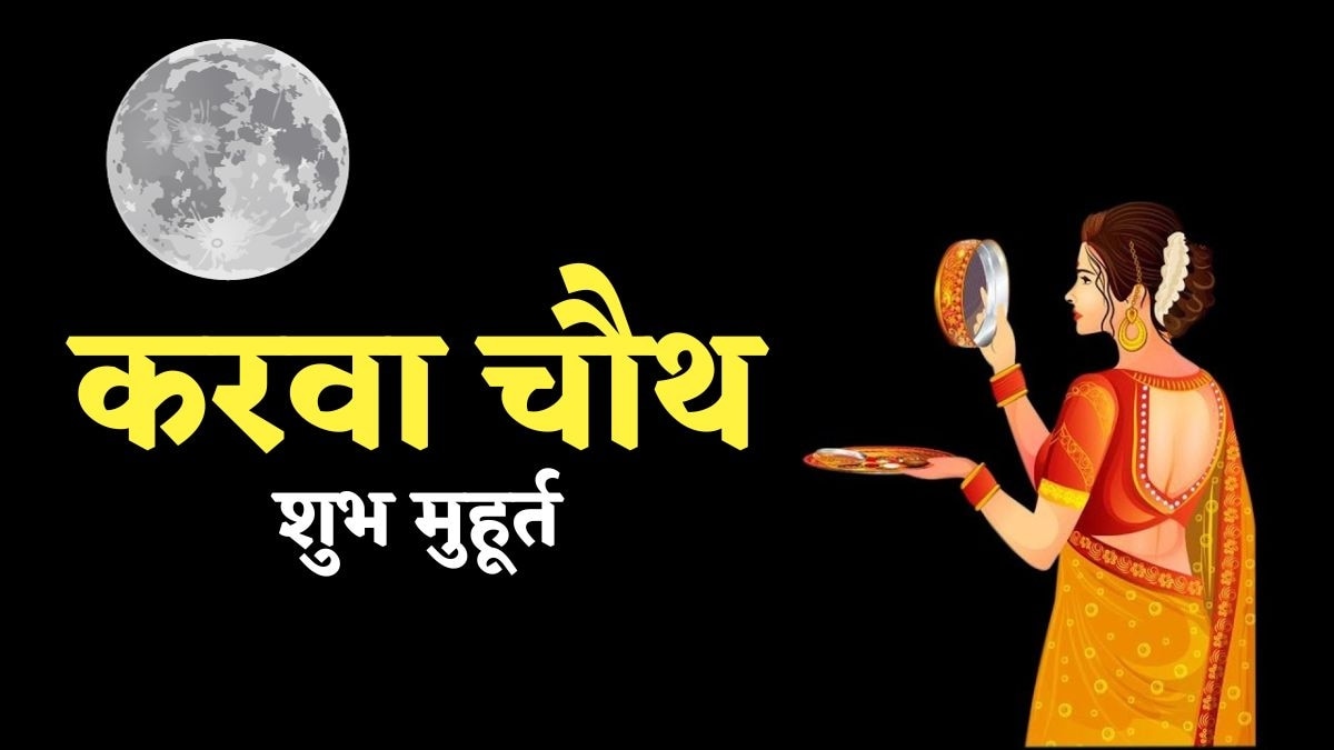 Karwa Chauth 2023: करवा चौथ पर 100 साल बाद अद्भुत संयोग, जानें शुभ मुहूर्त और पूजन विधि