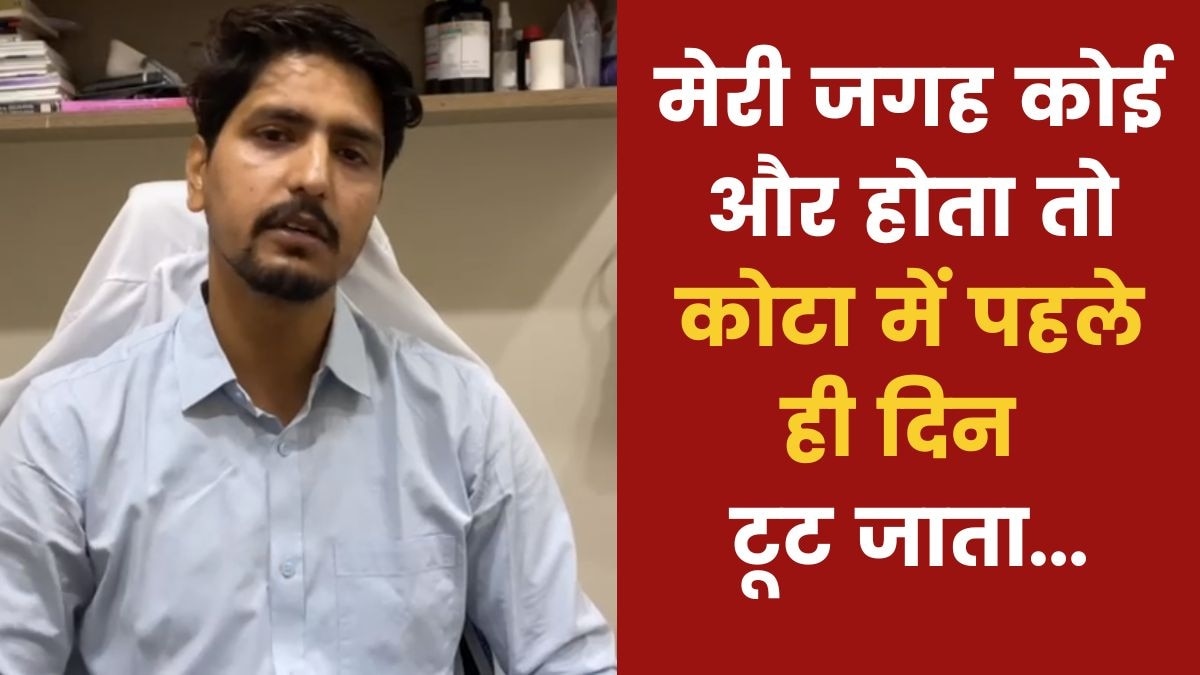 कोटा में पढ़े उस डॉक्टर की कहानी जिसके क्लास में सबसे कम नंबर थे...