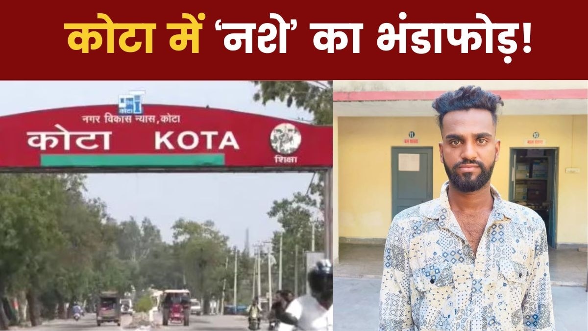 कोटा में छात्रों को स्मैक सप्लाई करने वाले आरोपी को पुलिस ने पकड़ा