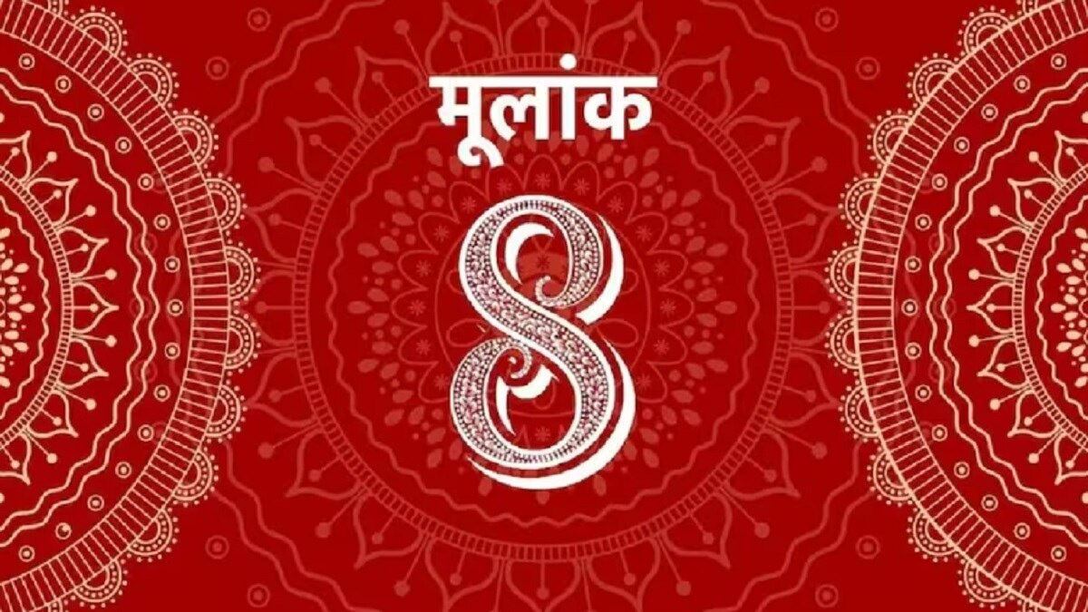 मूलांक 8