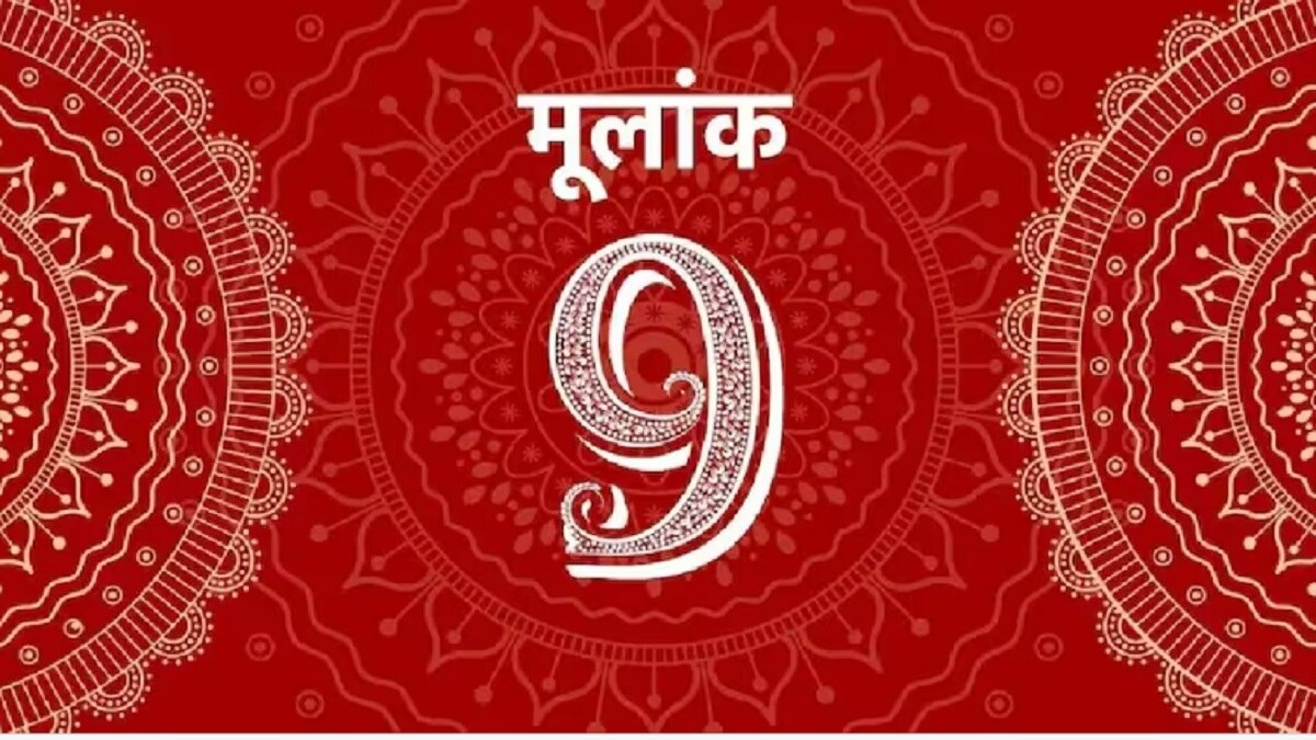 मूलांक 9