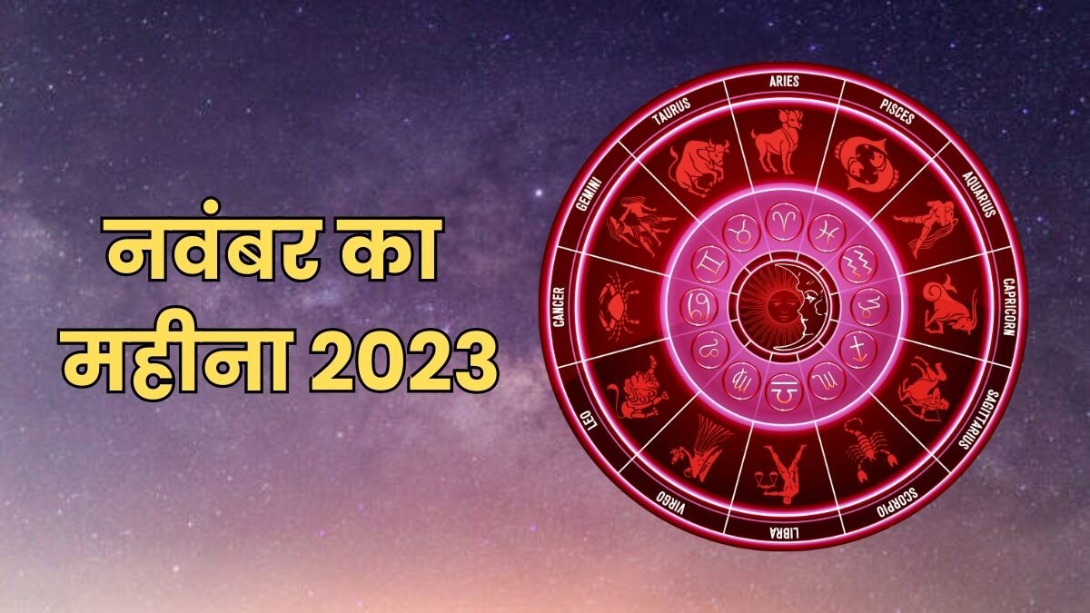 नवंबर का महीना 2023