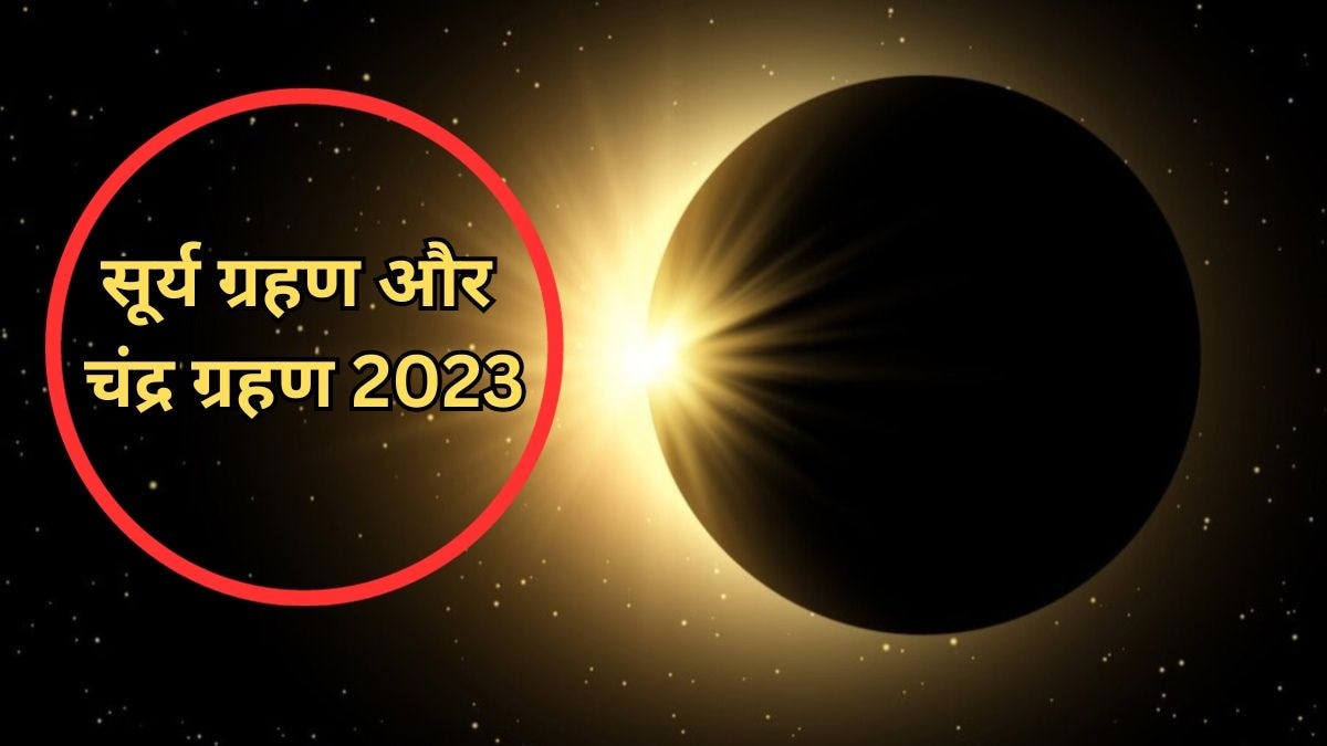 Surya and Chandra Grahan 2023: 15 दिन में लगेंगे दो ग्रहण, जानें भारत में सूतक काल मान्य होगा या नहीं