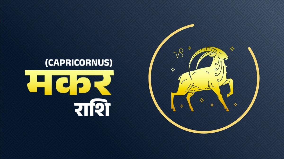 Capricorn Horoscope 24 october 2023: मकर राशि वालों के लिए आज कैसा रहेगा दिन?