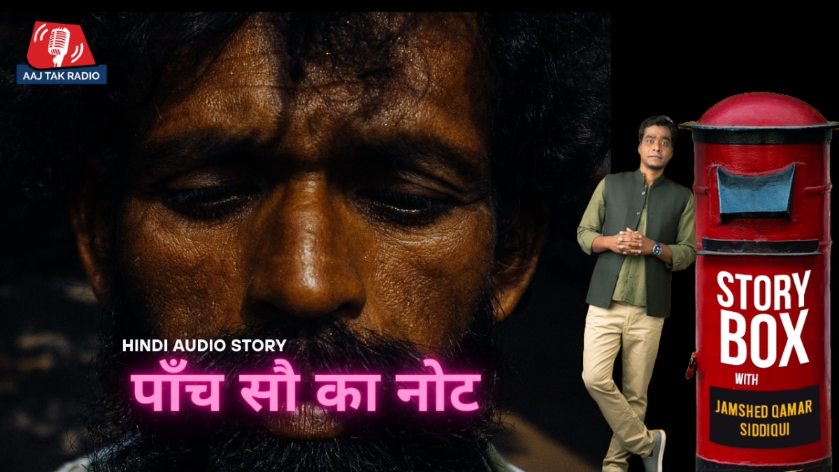 कहानी पाँच सौ का नोट स्टोरीबॉक्स विद जमशेद क़मर सिद्दीक़ी Hindi